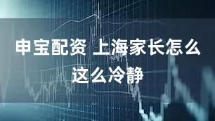申宝配资 上海家长怎么这么冷静