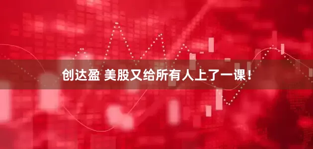 创达盈 美股又给所有人上了一课！