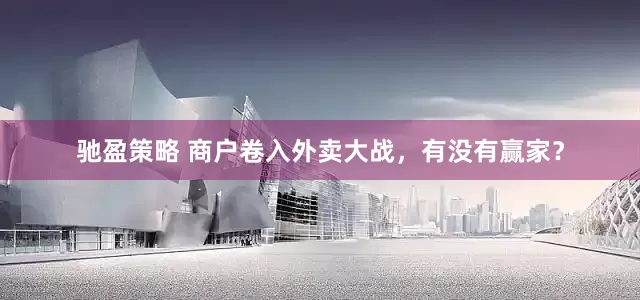 驰盈策略 商户卷入外卖大战，有没有赢家？