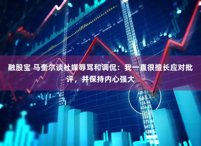 融股宝 马奎尔谈社媒辱骂和调侃：我一直很擅长应对批评，并保持内心强大