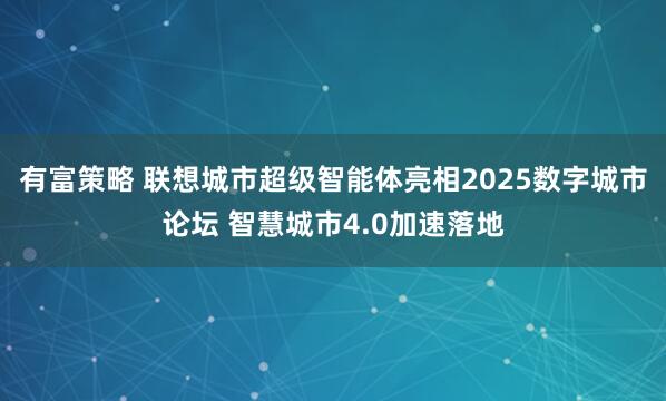 有富策略 联想城市超级智能体亮相2025数字城市论坛 智慧城市4.0加速落地