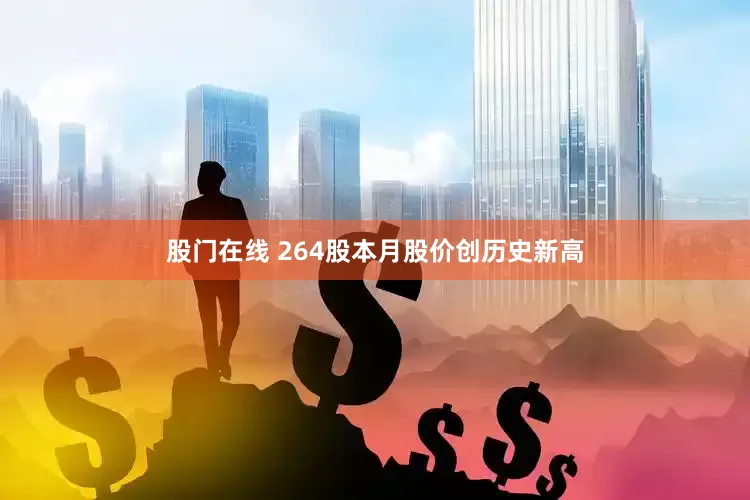 股门在线 264股本月股价创历史新高